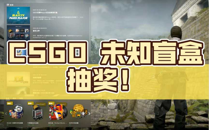csgo 未知盲盒抽奖!