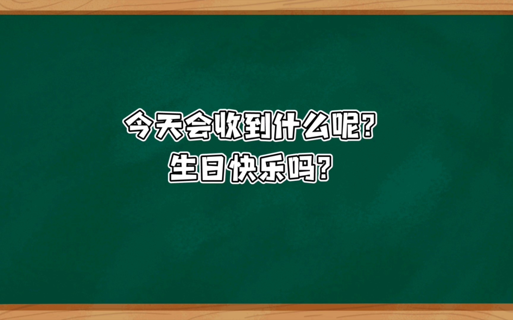 文字系列生日快乐,祝你也祝我哔哩哔哩bilibili