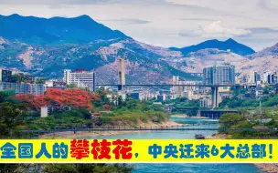 Download Video: 全国人的攀枝花，中央为攀迁来6大总部，原驻成都鞍山武汉西昌等