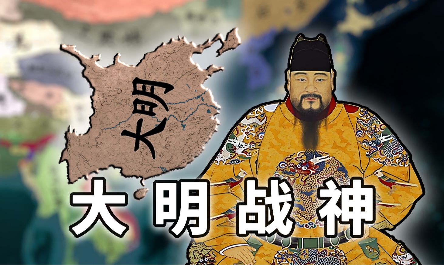 [图]⭐大 明 战 神 朱 祁 镇⭐【皇帝与社稷】