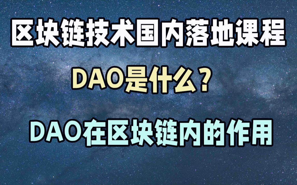 区块链技术国内落地应用课程——DAO是什么?DAO在区块链内的作用哔哩哔哩bilibili