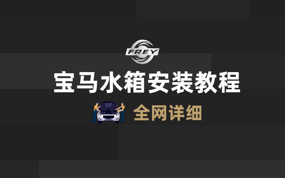 全网最详细汽车宝马水箱安装教程 新手都能学会哔哩哔哩bilibili