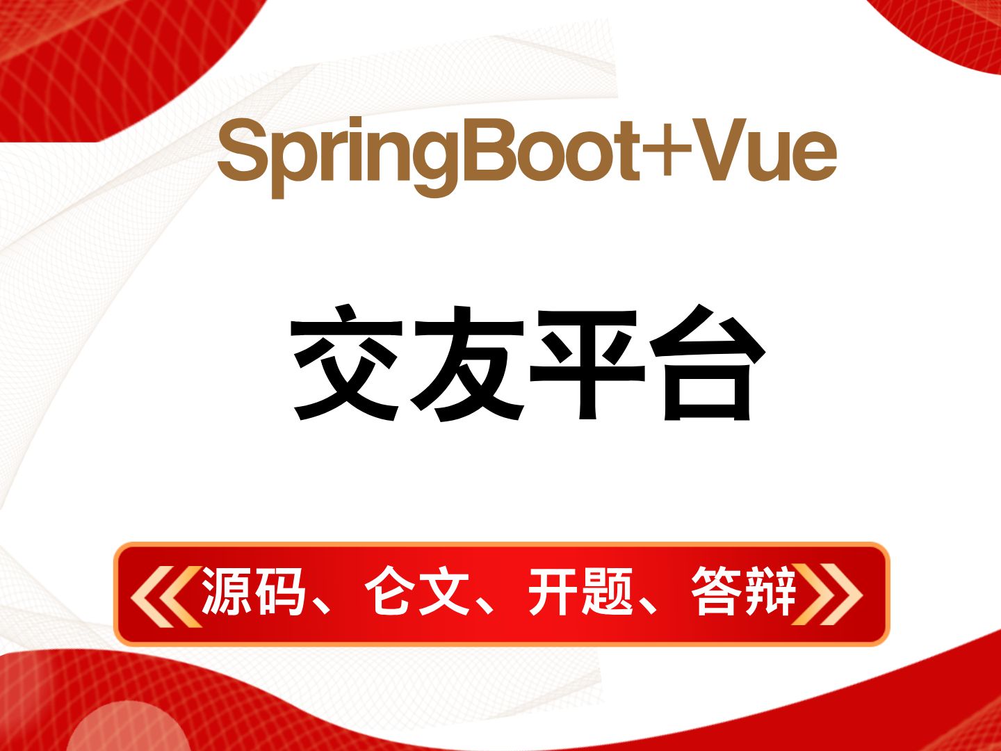 【计算机毕业设计】基于SpringBoot的交友平台 Java毕业设计 答疑免费获取源码 计算机毕设选题 【附源码、文档报告、代码讲解】哔哩哔哩bilibili