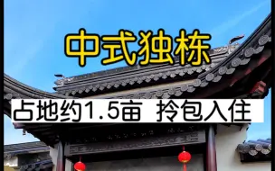 Download Video: 苏州这套占地约1.5亩拎包入住的中式别墅只要2000多万！