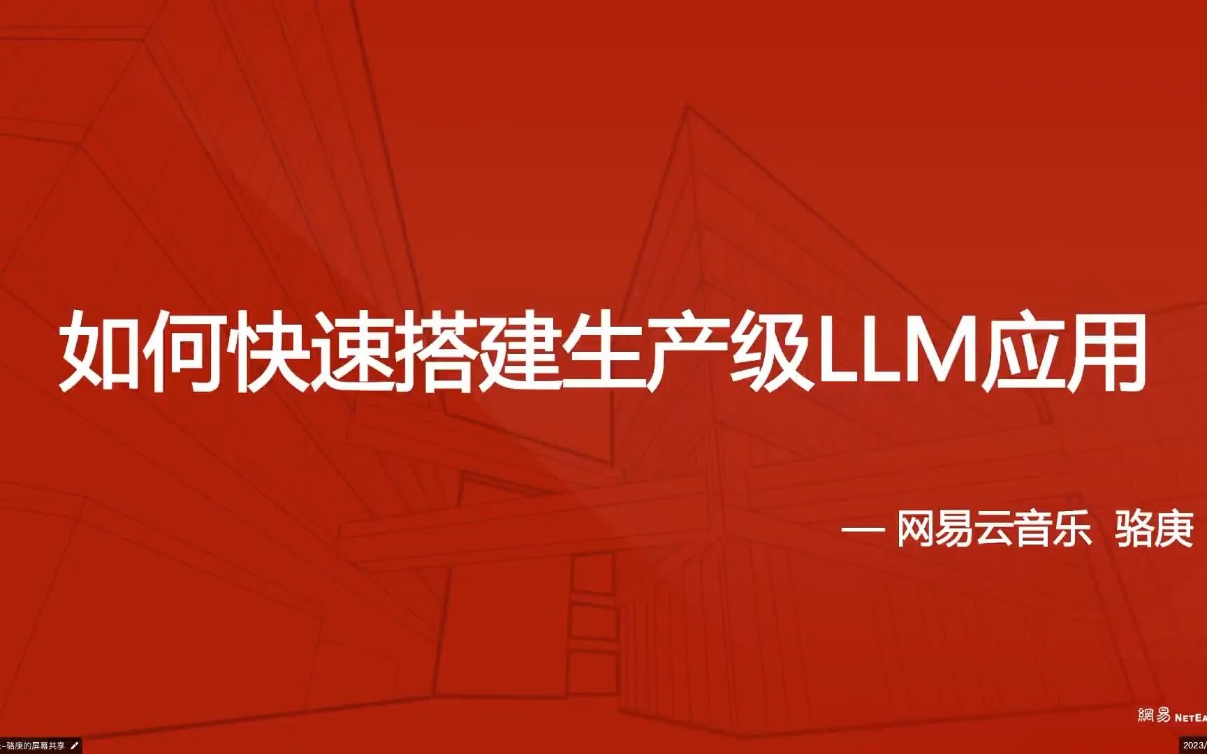 [图]LLMOPs meetup v3｜如何快速搭建生产级 LLM 应用-骆庚