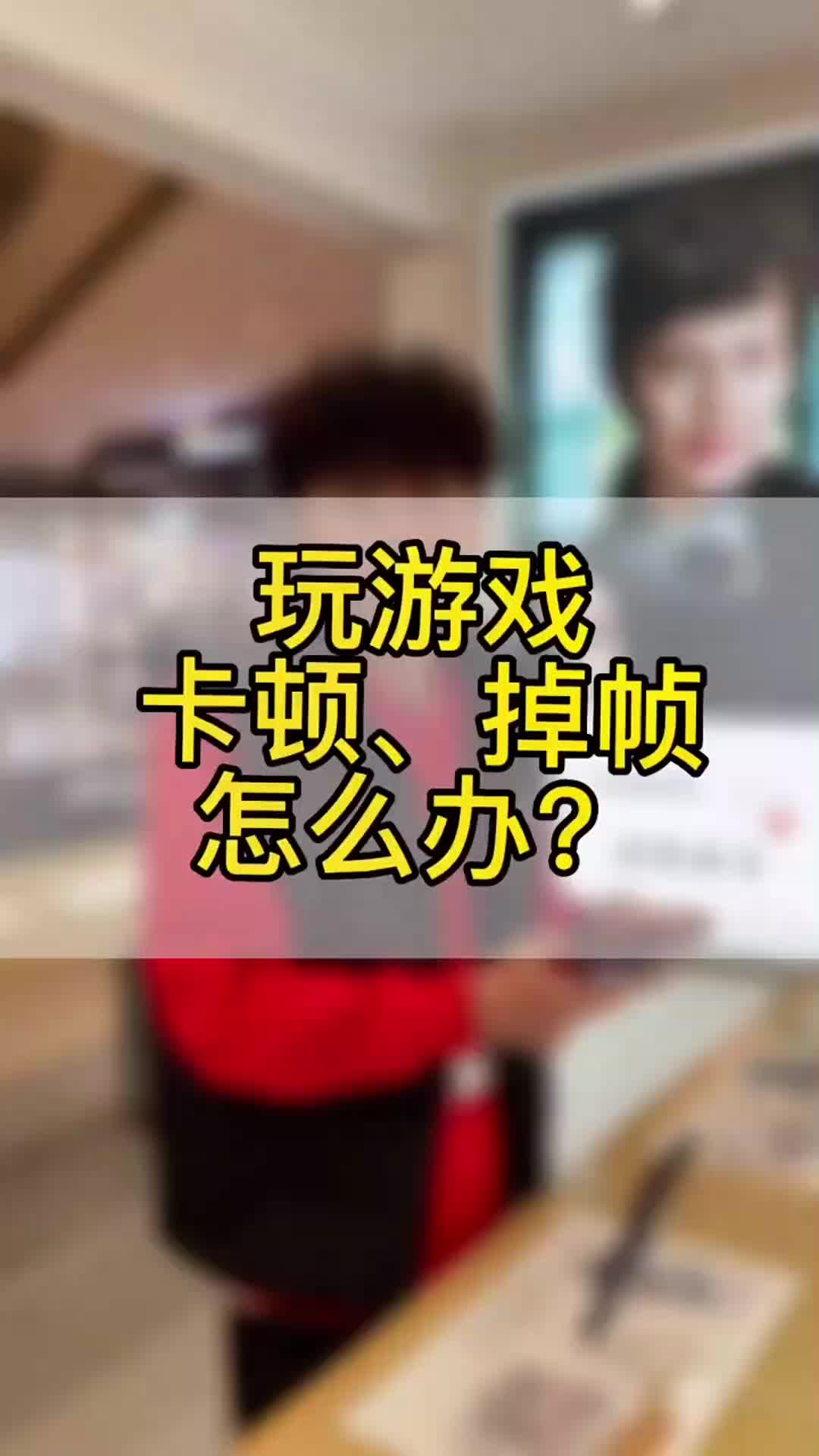 三步设置让你告别游戏卡顿、掉帧哔哩哔哩bilibili