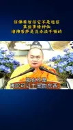 Download Video: 慧律法师:信佛要智信它不是迷信，某些事情神仙，诸佛菩萨是没办法干预的