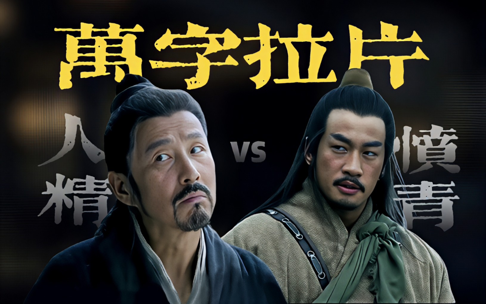 楚汉传奇01｜愤青vs人精，拉片细品项刘成败根源，项羽初登场就败相尽显？｜深度解说