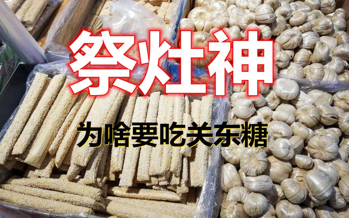 [图]今天是腊月二十三小年，祭灶神，为啥要吃关东糖