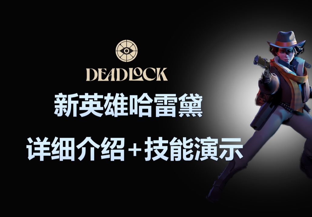 新英雄 哈雷黛 技能详细介绍&效果演示【DeadLock死锁】哔哩哔哩bilibili演示