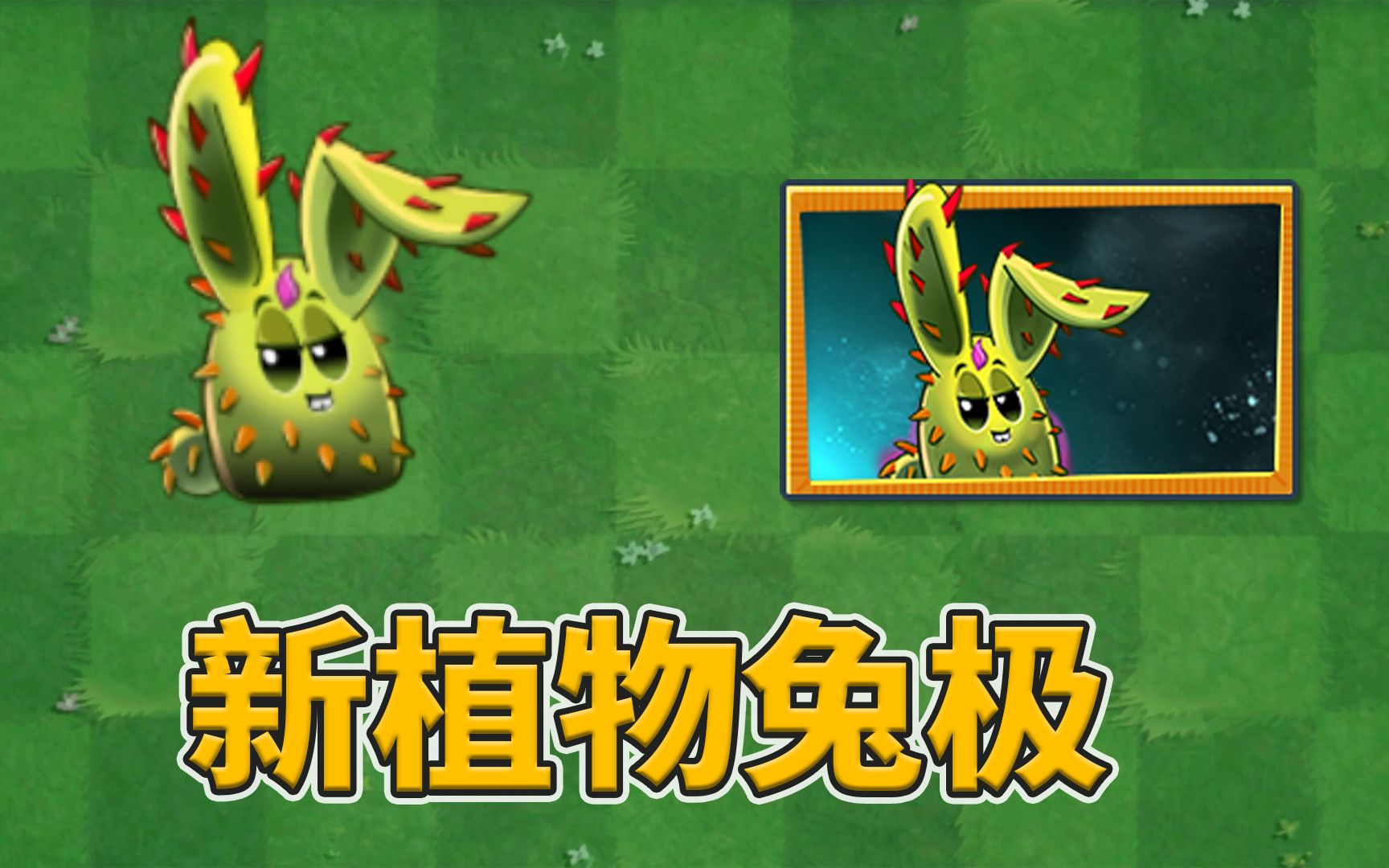 [图]pvz2：新植物兔极试玩！