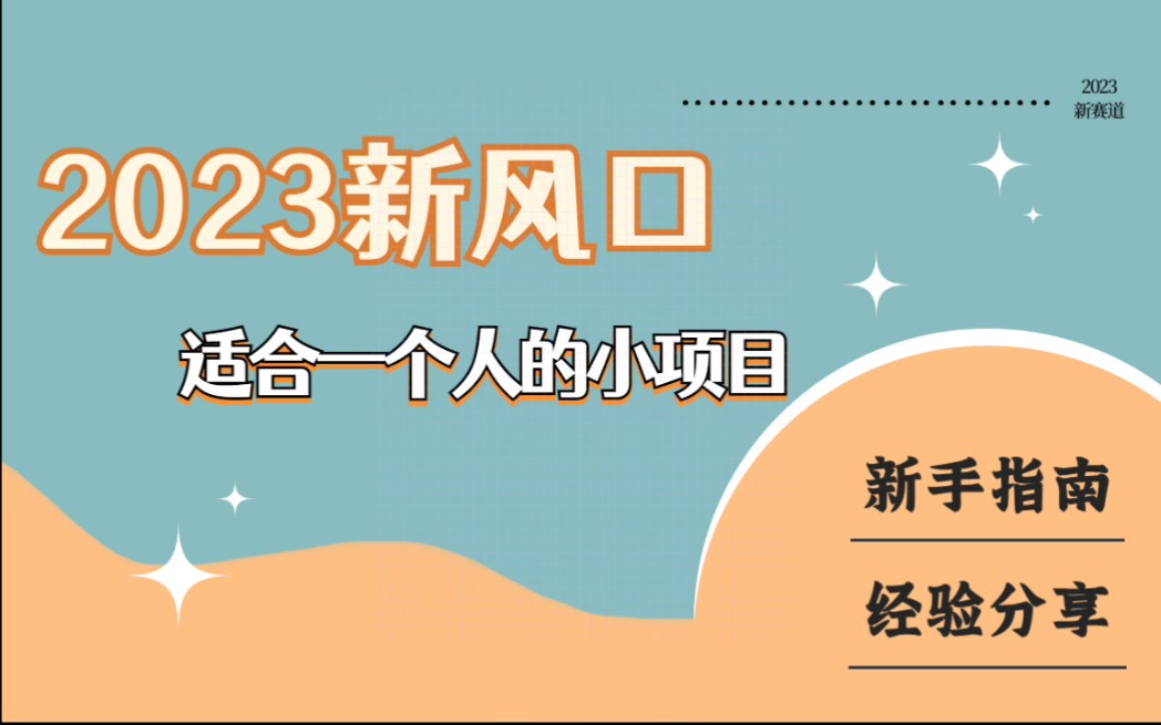 2023新风口,适合一个人的创业小项目!哔哩哔哩bilibili