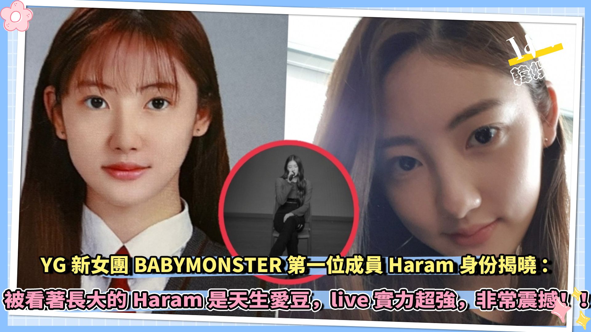 [图]YG新女团BABYMONSTER第一位成员Haram身份揭晓：被看着长大的Haram是天生爱豆，live实力超强，非常震撼！！