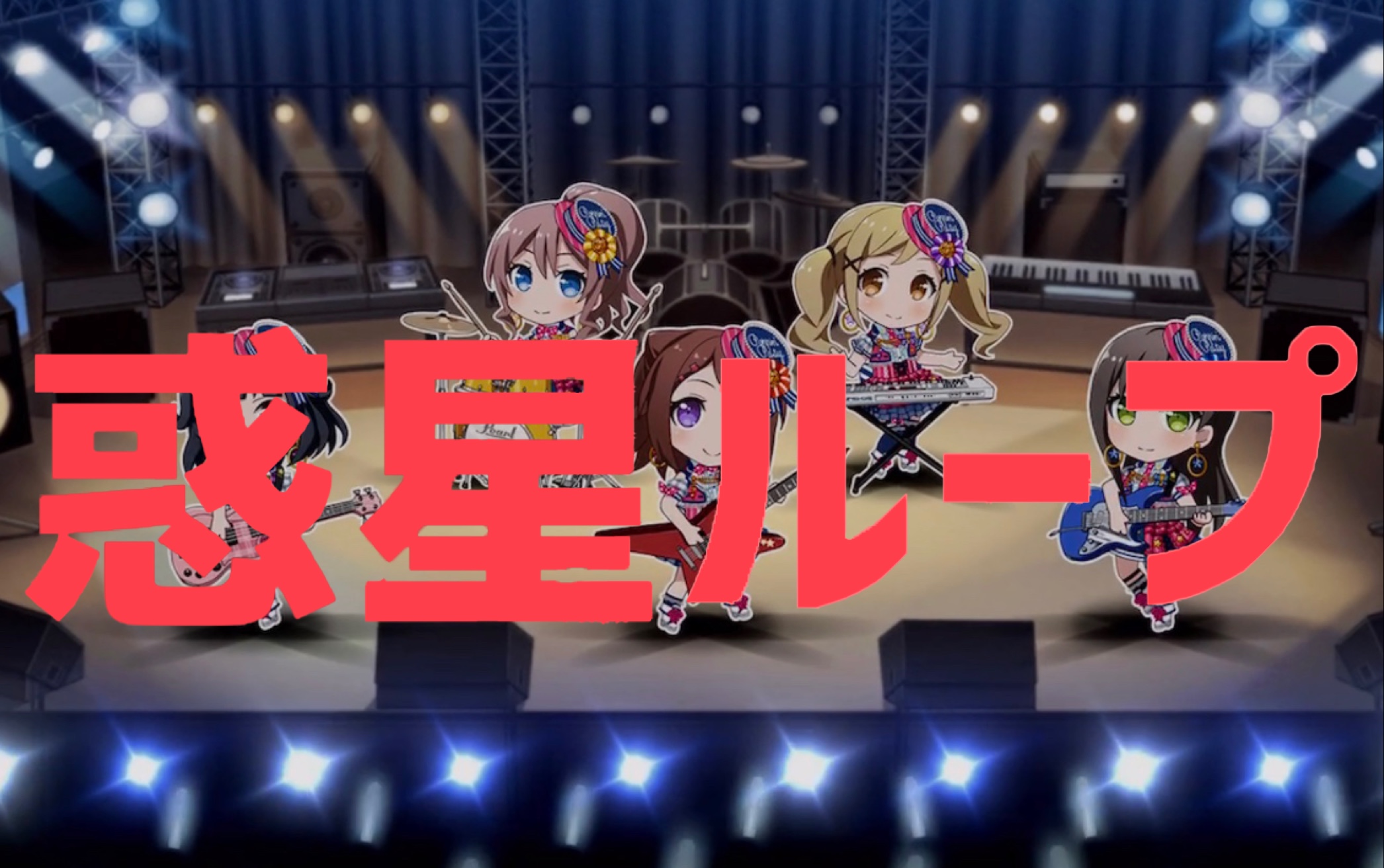 bangdream惑星ループ行星环fullex27bangbangboom自制谱