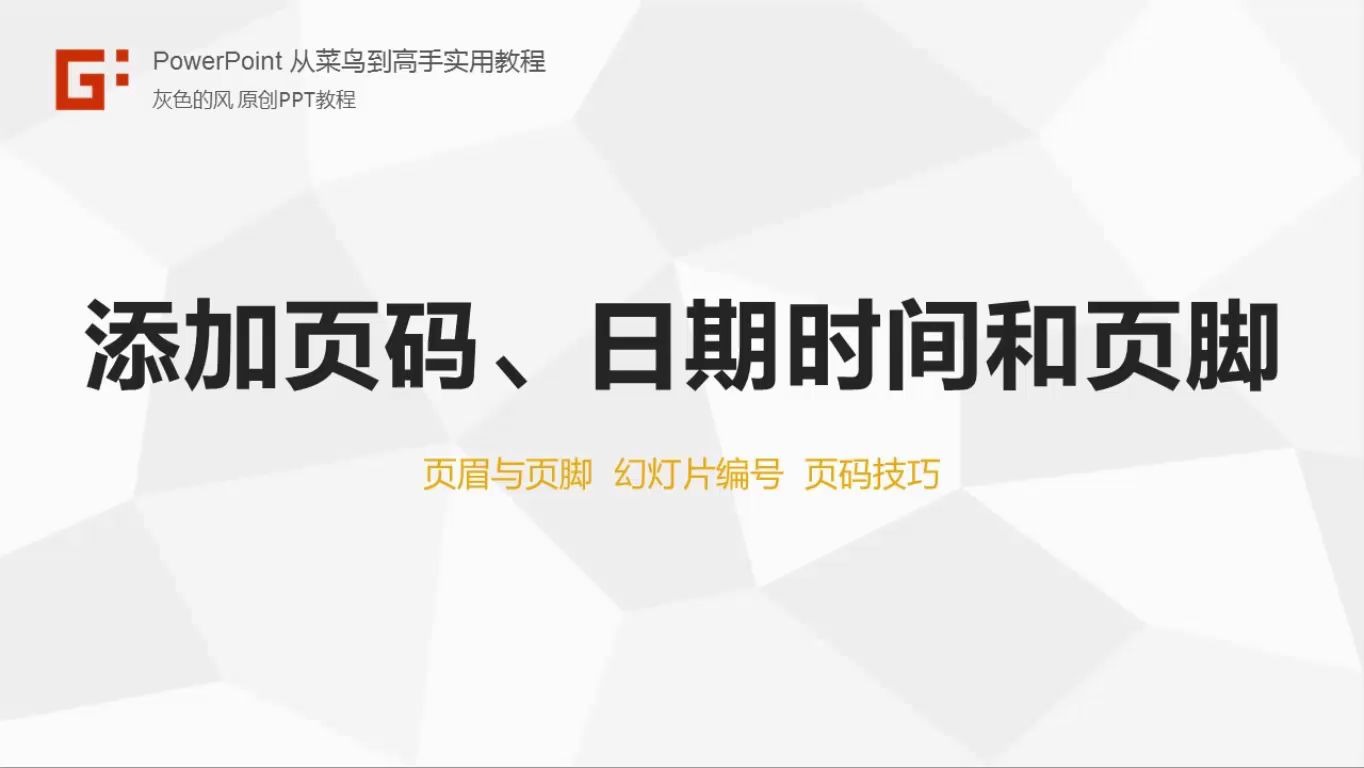 添加页码、日期时间和页脚PPT从菜鸟到高手实用教程38哔哩哔哩bilibili