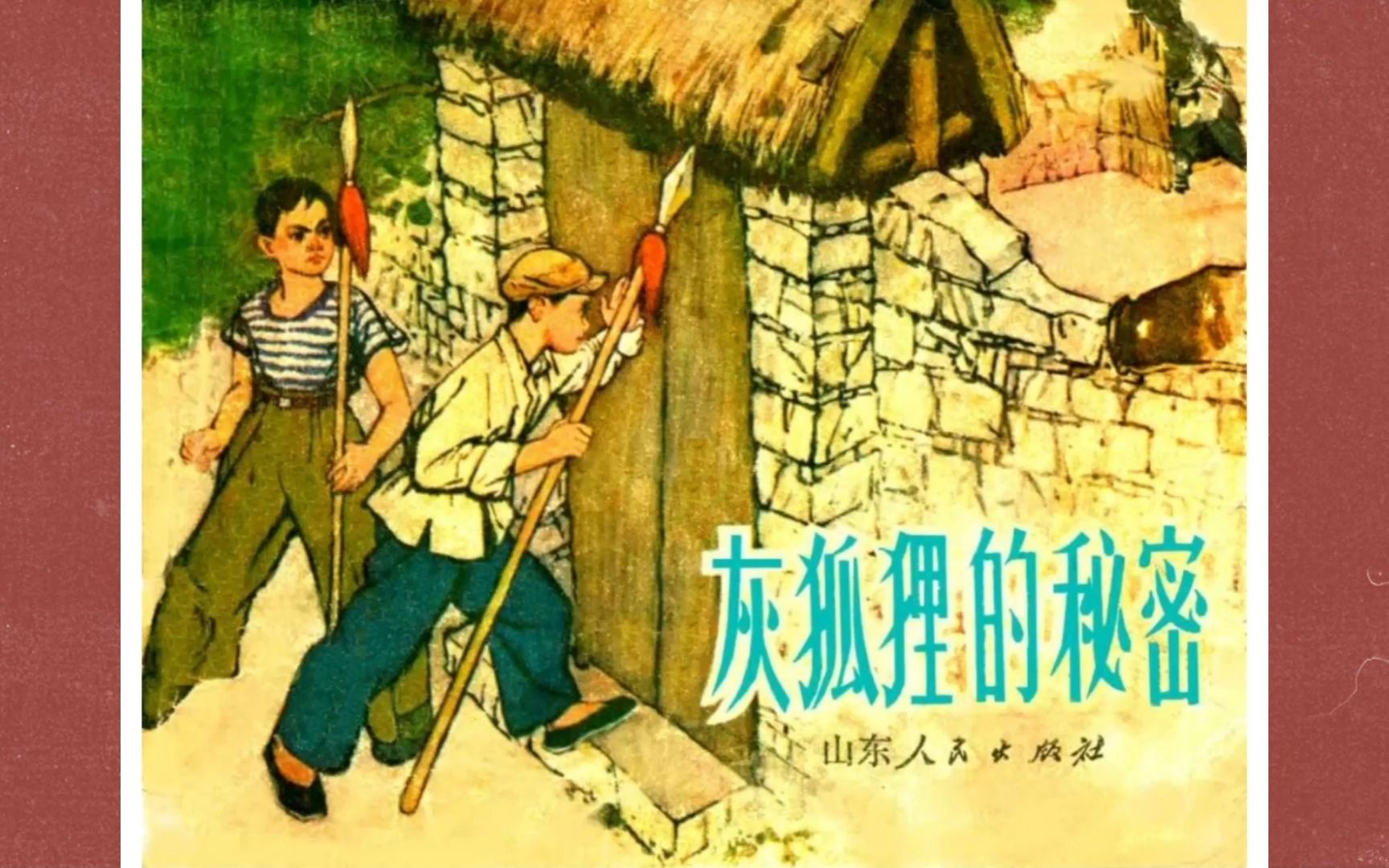 [图]1974年 经典连环画 【灰狐狸的秘密】文登县文化馆 欣赏