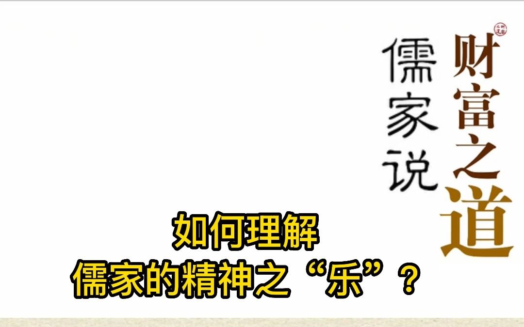 如何理解儒家的精神之“乐”?哔哩哔哩bilibili