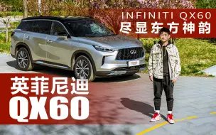 Download Video: 尽显东方神韵 全新一代英菲尼迪QX60就是你想要的豪华中大型SUV