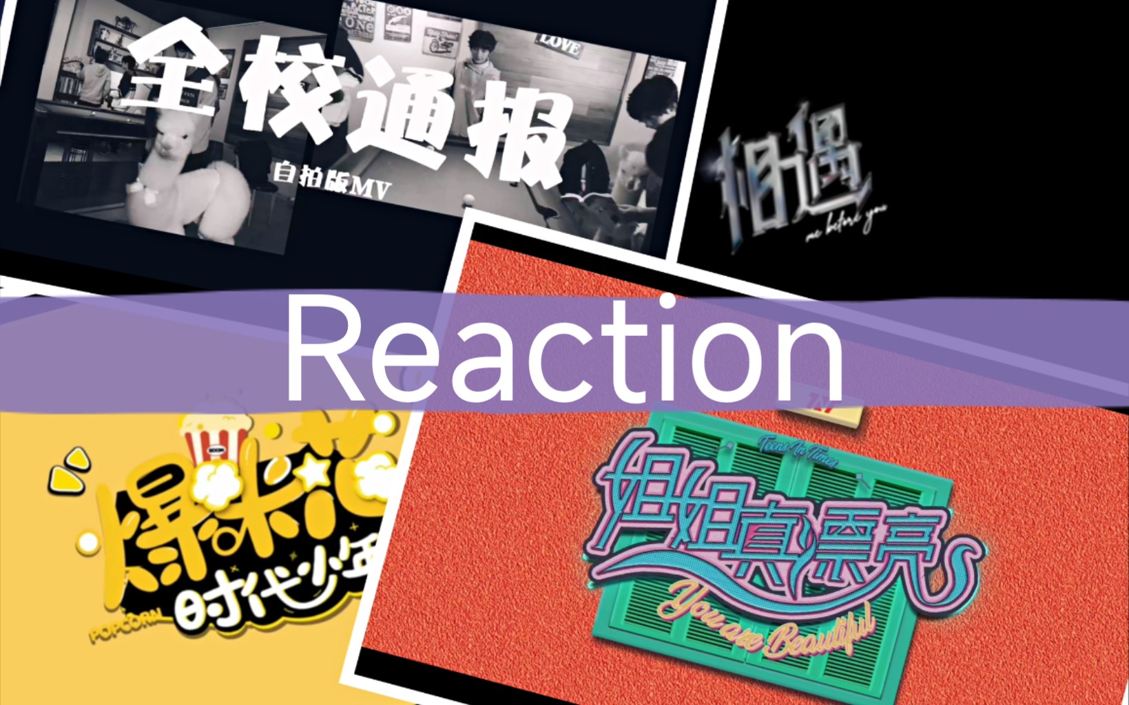 时代少年团reaction一些mv全校通报姐姐真漂亮爆米花相遇