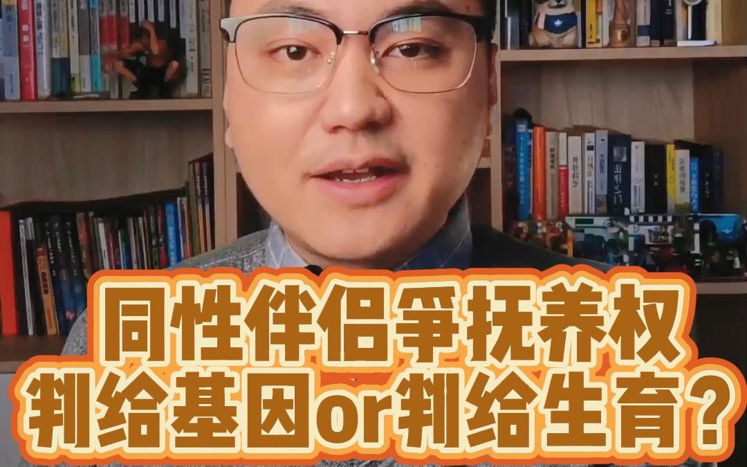 [图]【012期】同性伴侣争抚养权，你支持判给基因妈妈还是生育妈妈？