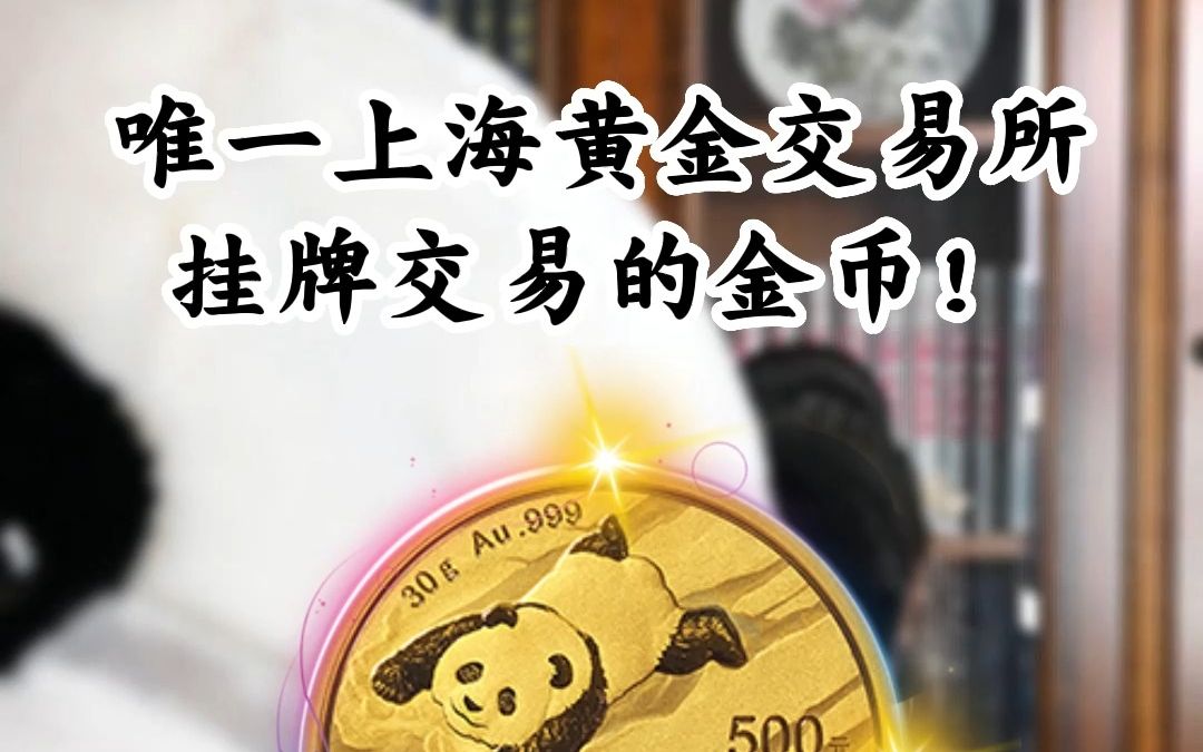 [图]#纪念币 到底值不值得买？#熊猫金币#黄金