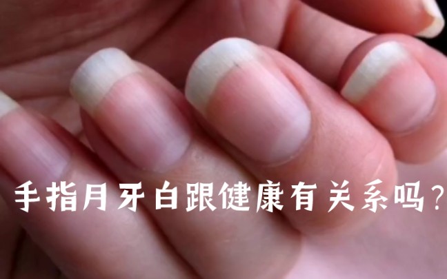手指月牙怎么来的
