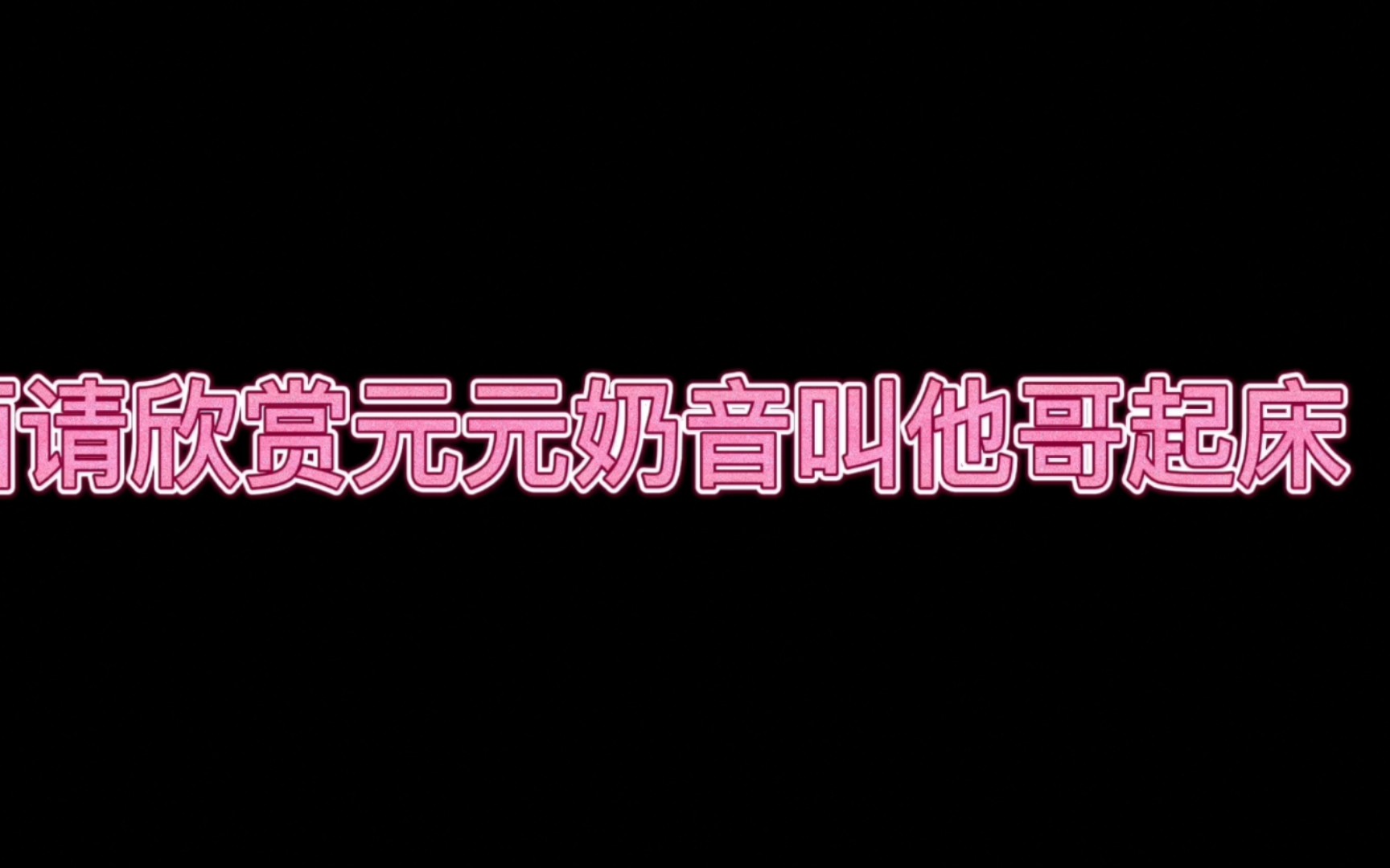 羲元|标准偶像剧之《霸道老大(哥)的甜心小队长》哔哩哔哩bilibili