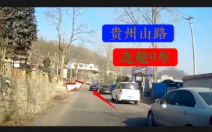 Download Video: 贵州山路，一个接一个的开车高手，要想跟上节奏不容易