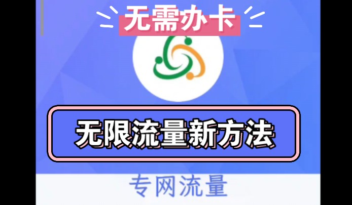 免流新思路使用教程【一】!移动联通电信都支持哔哩哔哩bilibili