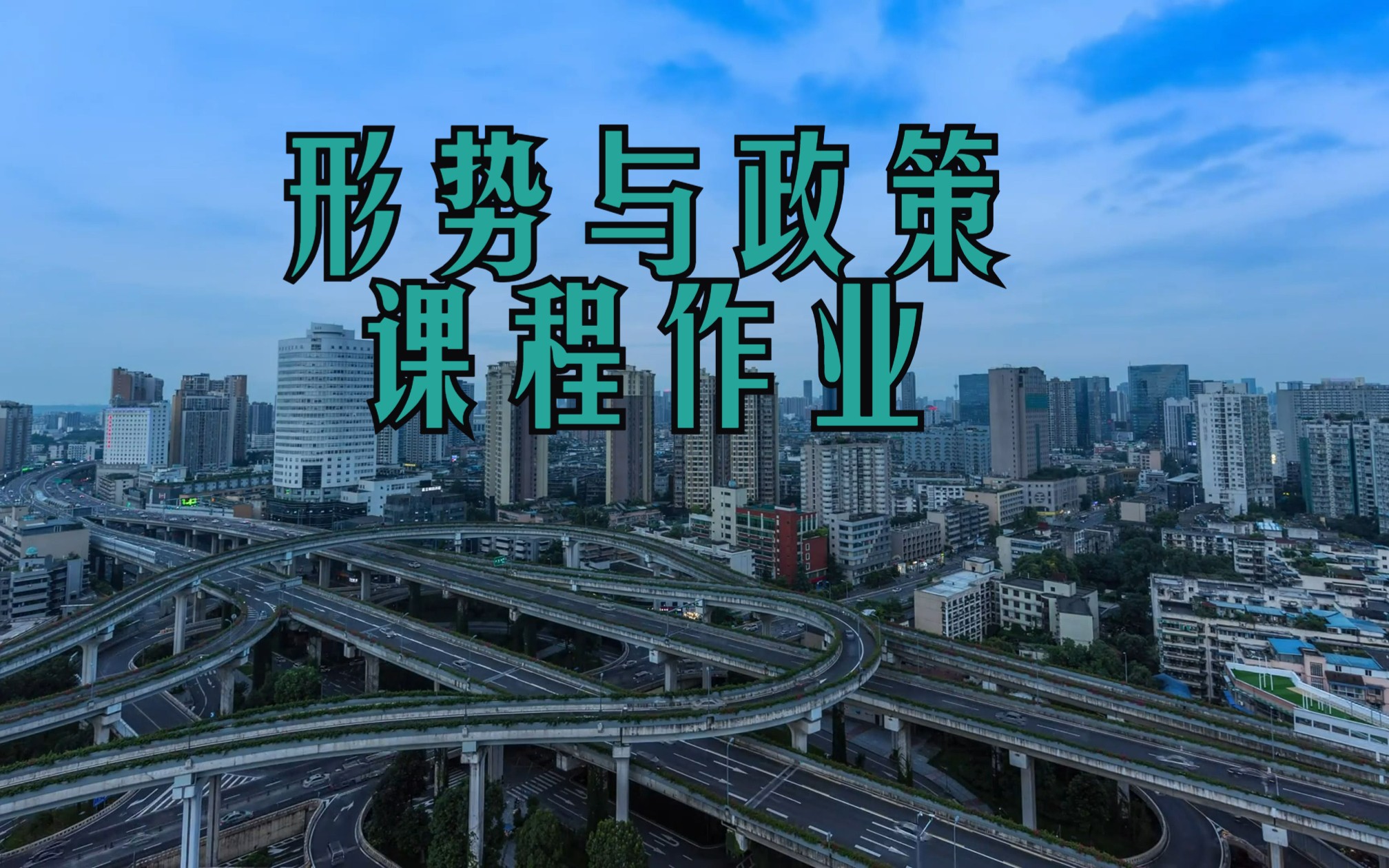 西南交通大学20232024学年第一学期 《形势与政策Ⅴ》课程大作业哔哩哔哩bilibili