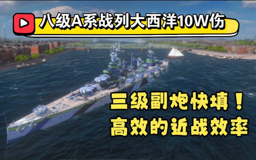 [图]【战舰世界闪击战】八级A系战列大西洋实战10W伤