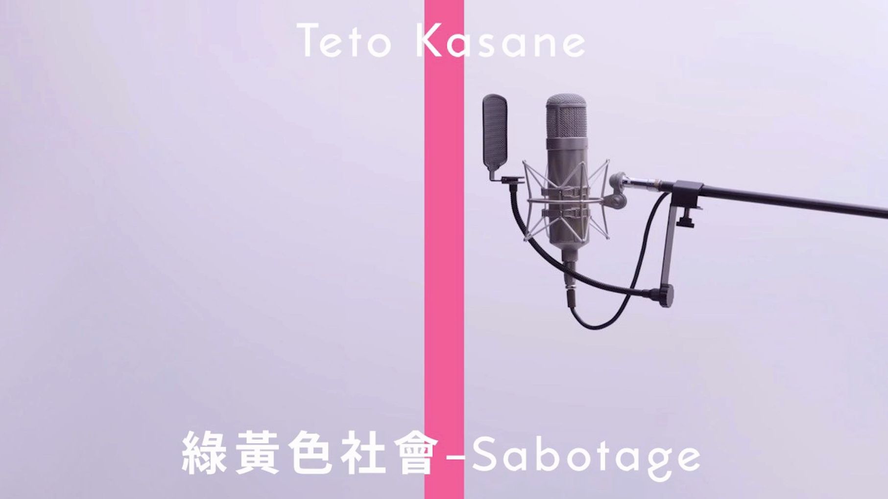 【重音テトSV】sabotage(The first take ver.)【绿黄色社会】哔哩哔哩bilibili