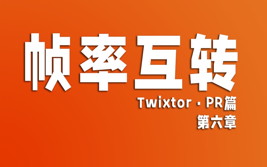 [图]【Twixtor教程】如何转换素材的帧率