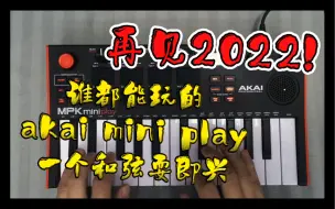 Скачать видео: 再见2022！谁都能玩的akai mini play一个和弦耍即兴