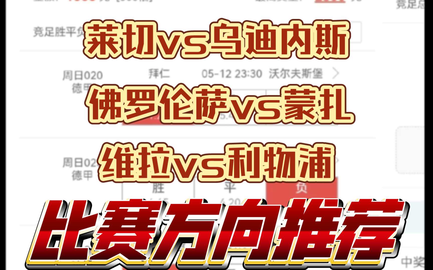 05.13 莱切vs乌迪内斯 佛罗伦萨vs蒙扎 维拉vs利物浦 3场比赛方向推荐 意甲 英超哔哩哔哩bilibili