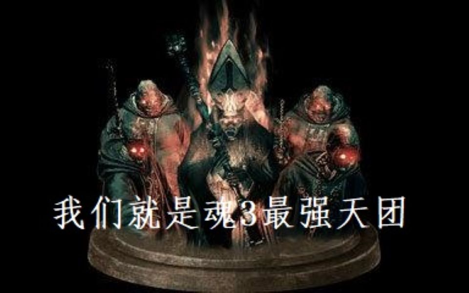 小徐速杀黑暗之魂3幽邃48我愿称你们为最强