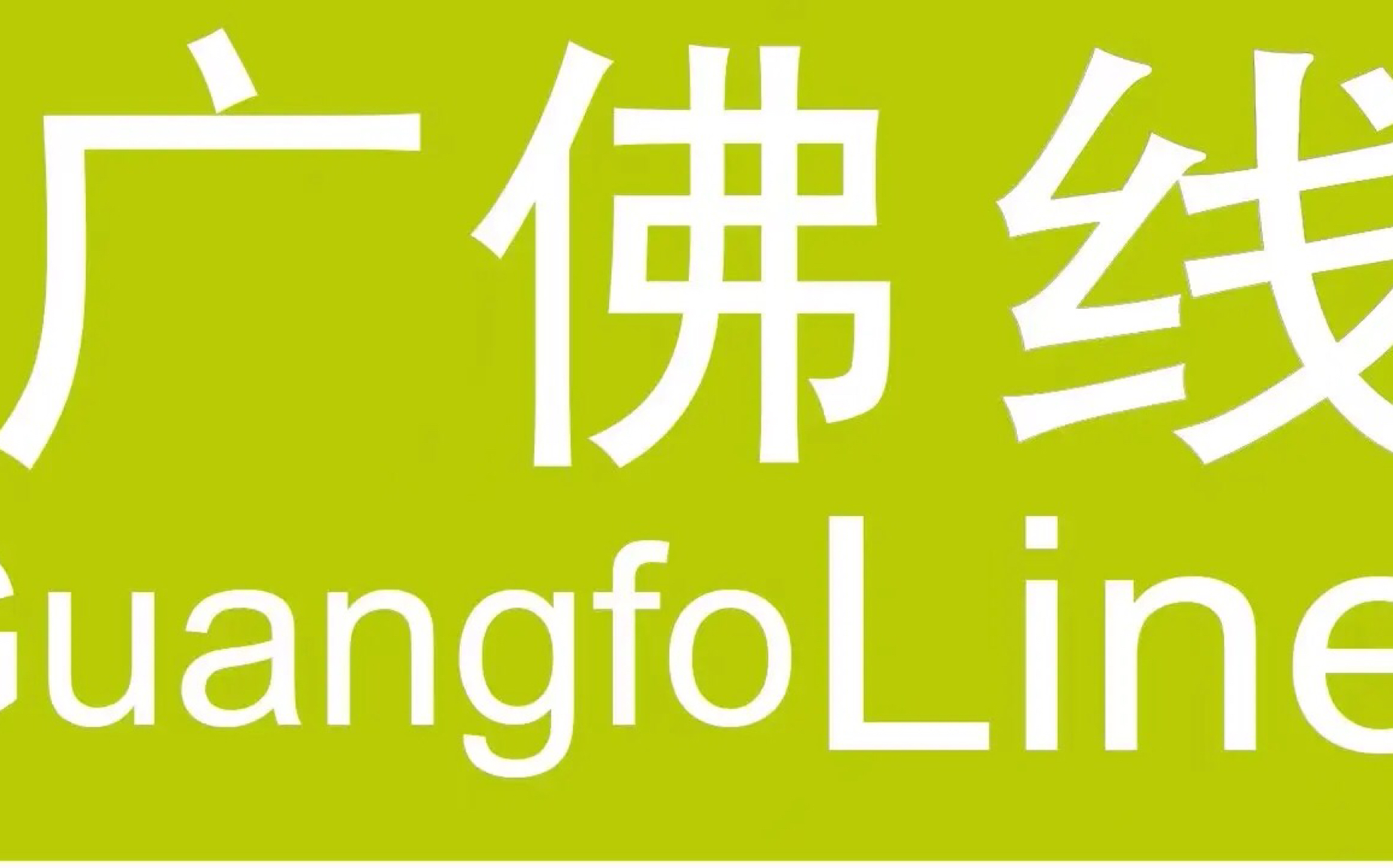 廣州地鐵廣佛線b3紅藥丸一世gfx033034南洲出站瀝滘方向下一站終點站