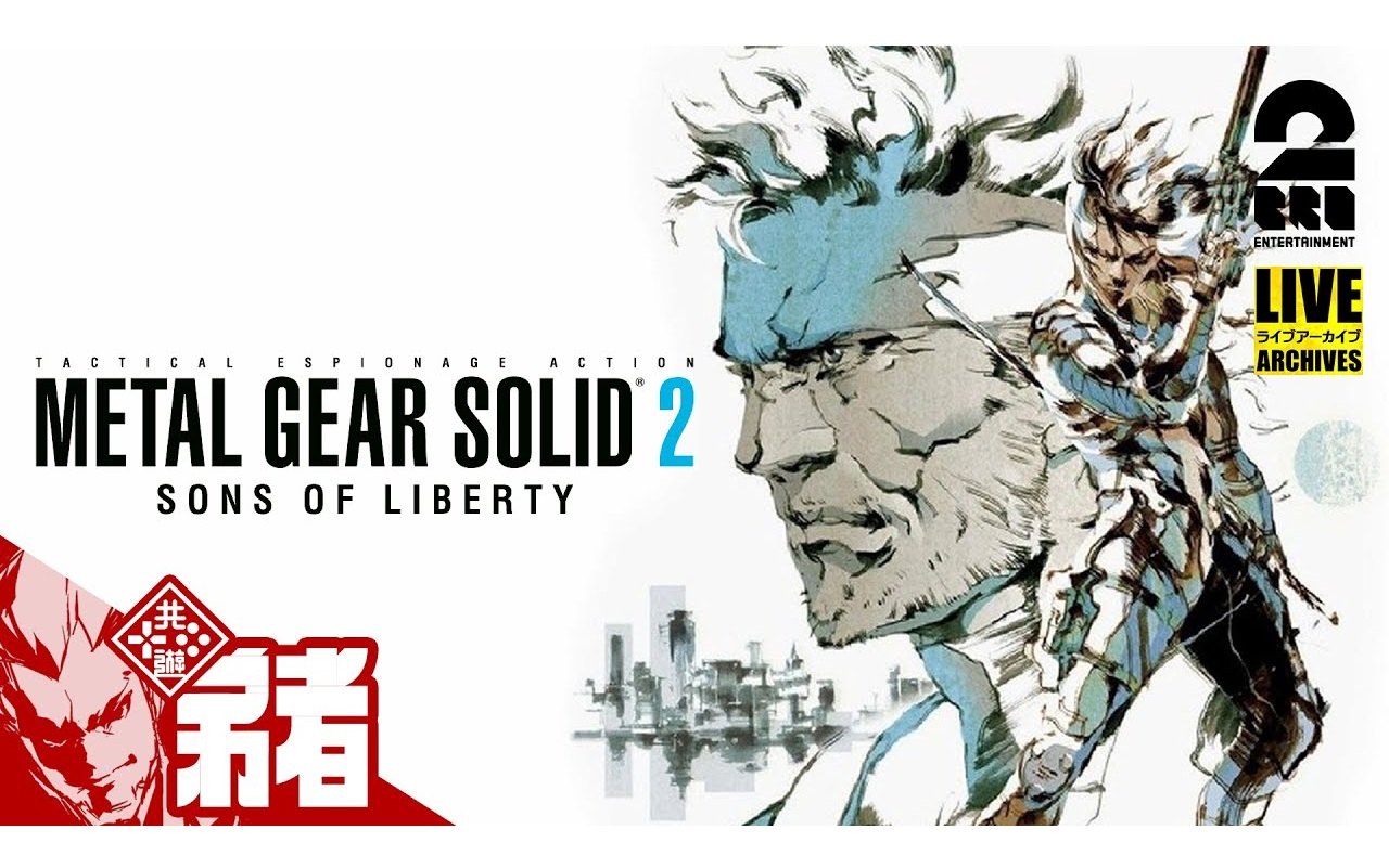 弟者的「合金装备2 自由之子/metal gear solid 2 sons of liberty」