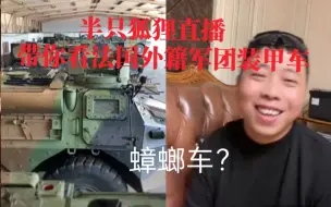 Download Video: 半只狐狸直播带你看法国外籍军团的装甲车