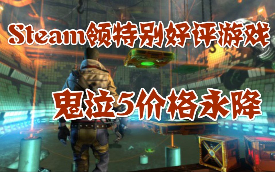 Steam商店免费领特别好评游戏,鬼泣5价格永降,糖豆人将联动尼尔机械纪元哔哩哔哩bilibili