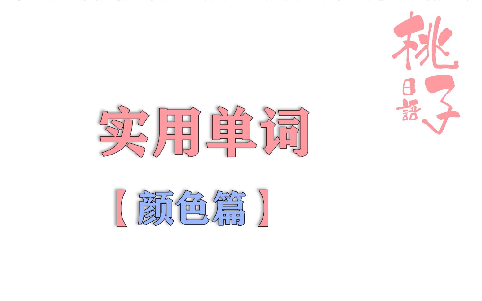 【日语单词】日语里的'山吹色'到底是什么颜色?| 跟着桃子背单词(颜色篇)哔哩哔哩bilibili