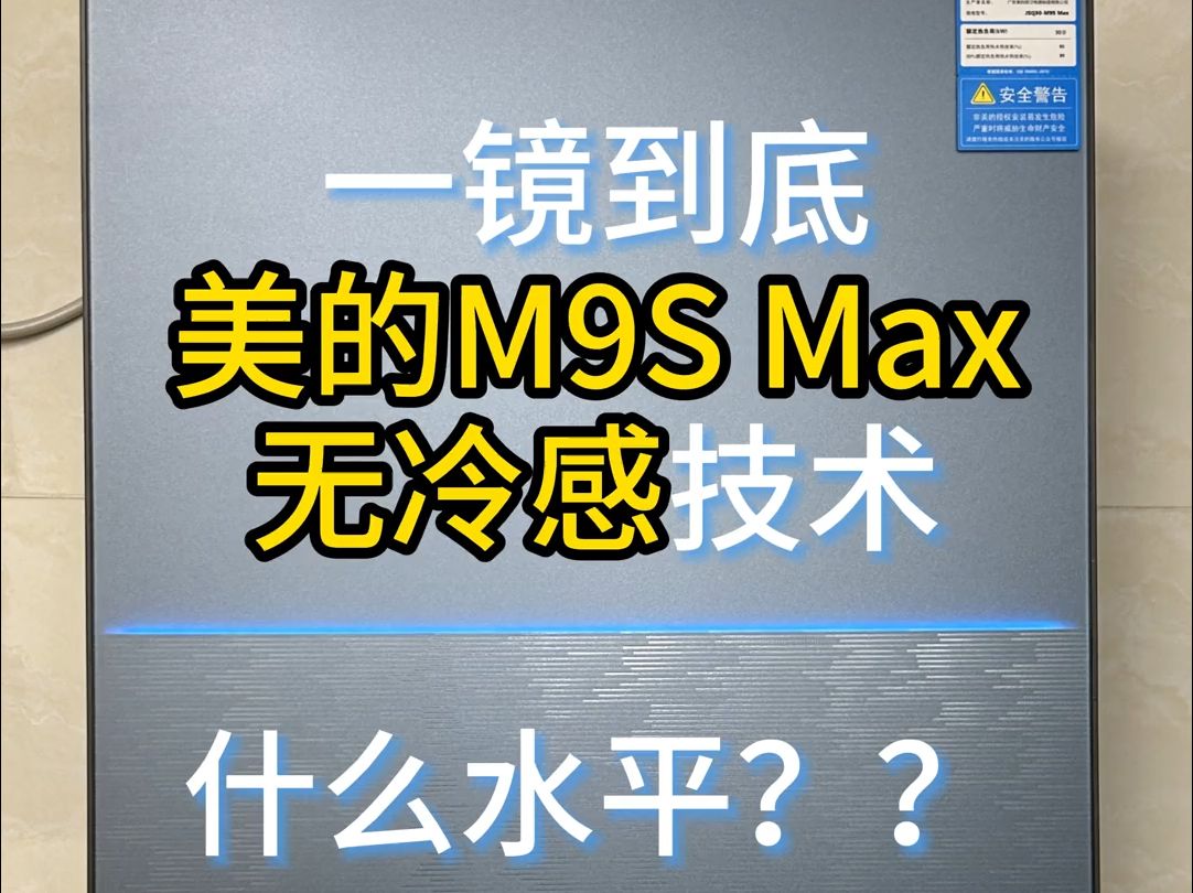 实测无剪辑,美的无冷感M9S热水器恒温好不好? 美的燃气热水器新品——无冷感M9S Max.....哔哩哔哩bilibili