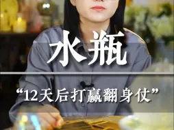 下载视频: “水瓶12天后打赢翻身仗” -- 水瓶座