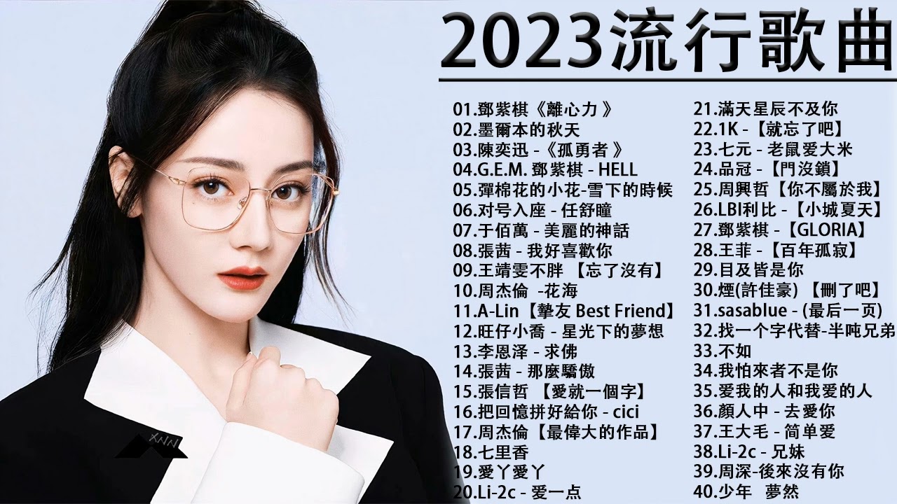 【kkbox-歡迎訂閱 2】2023流行歌曲【無廣告】2023最新歌曲2022好聽的