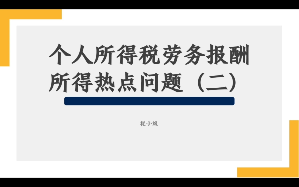 个人所得税劳务报酬所得热点问题二哔哩哔哩bilibili