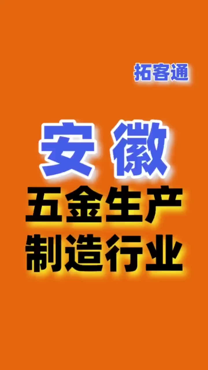 安徽五金生产制造行业名录企业名录行业资源销售名单名片名录目录哔哩哔哩bilibili