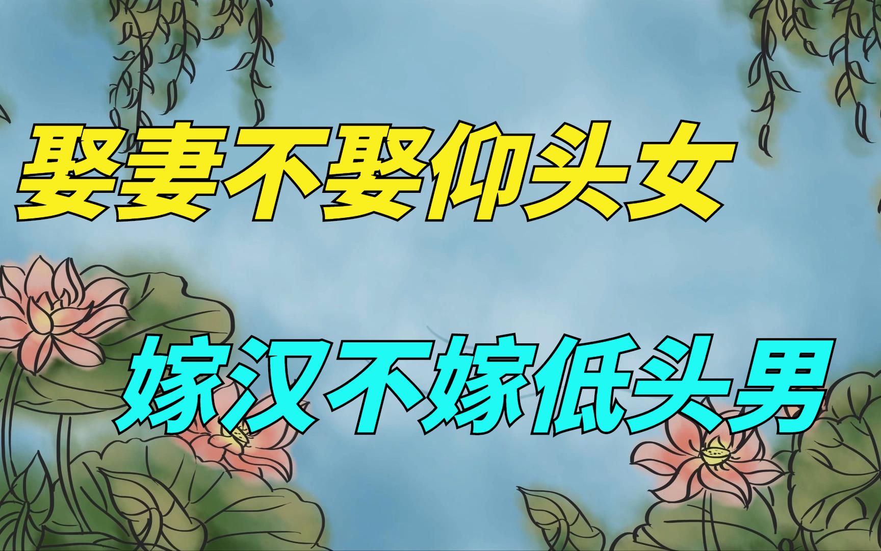 俗语“娶妻不娶仰头女,嫁汉不嫁低头男”,仰头女啥意思?哔哩哔哩bilibili