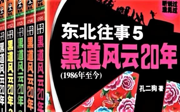 [图]有声小说 东北往事之黑道风云二十年 第2部42集