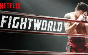 [英语中字][Netflix纪录片]拳击世界 Fightworld