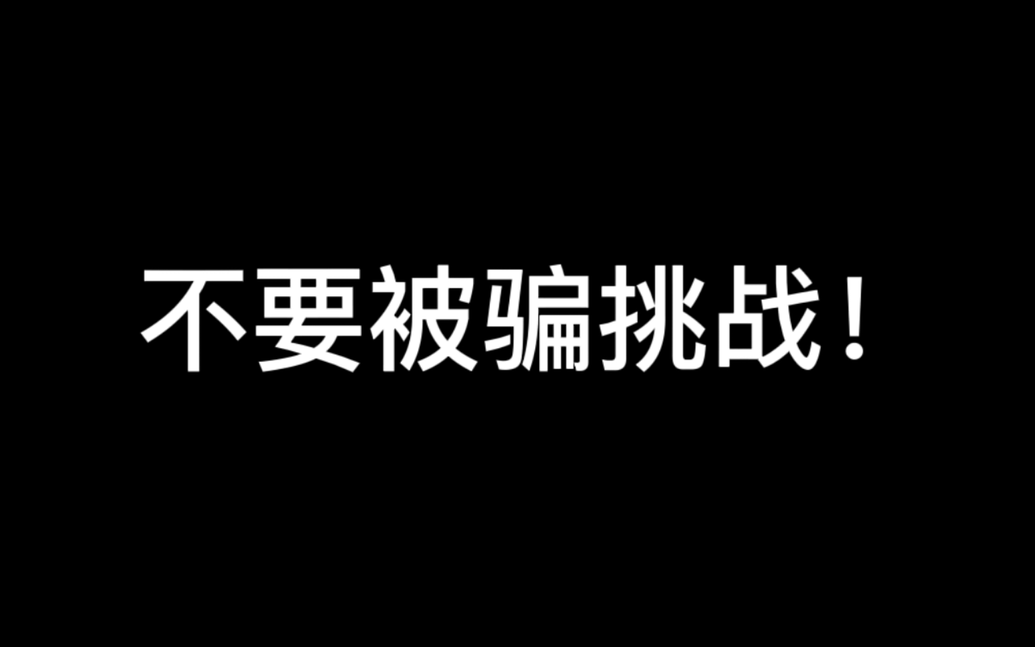 [图]“不要被骗挑战？？”